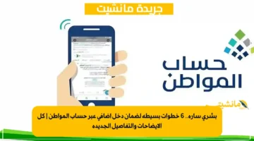 بشرى سارة.. 6 خطوات بسيطة لضمان دخل إضافي عبر حساب المواطن كل الإيضاحات والتفاصيل الجديدة 1